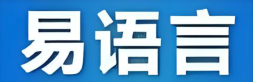 易语言下载安装 易语言手机免费下载安装