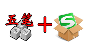 搜狗五笔输入法下载官网