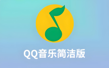 qq音乐简洁版有什么区别