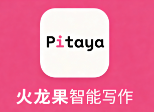 火龙果写作下载 火龙果写作官网下载 - php中文网