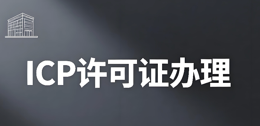 icp许可证办理需要多久多长时间 - php中文网