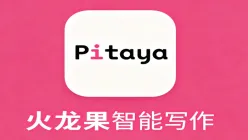 火龙果写作全面升级AI写作服务 打造智能校对与内容创作新体验
