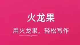 火龙果写作官网1.2.2版本发布 优化性能并提升应用稳定性 - php中文网