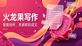 火龙果写作移动端版本更新上线 支持deepseek写论文提升学术创作效率 - php中文网