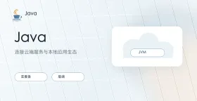 java生态持续发展:从企业应用到云原生时代的技术优势分析 - php中文网
