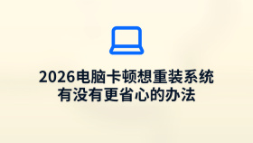 2026电脑卡顿想重装系统 有没有更省心的办法 - php中文网