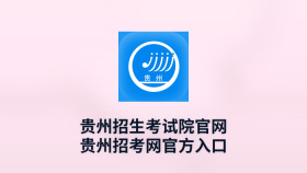贵州招生考试院官网 贵州招考网官方入口 - php中文网