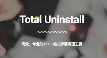 total uninstall v7.4.0.650下载 - php中文网