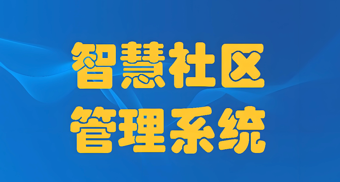 智慧社区怎么重新录入 - php中文网
