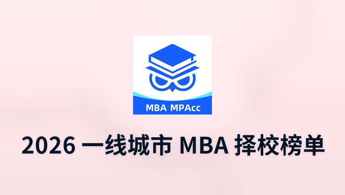 2026 一线城市 mba 择校榜单:四大标杆项目,资源禀赋与适配人群全解析 - php中文网