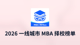 2026 一线城市 mba 择校榜单:四大标杆项目,资源禀赋与适配人群全解析 - php中文网