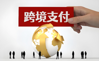 跨境支付平台哪个好