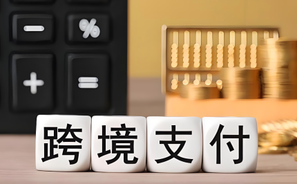 跨境支付平台对比推荐