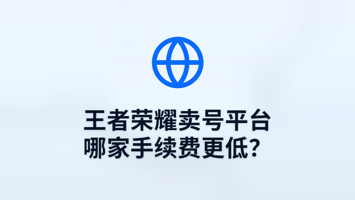 王者荣耀卖号平台哪家手续费更低? - php中文网