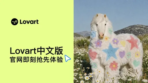 lovart中文版在线使用入口