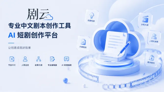剧云AI创作平台入口 剧云AI在线生成入口