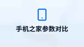 手机之家参数对比入口