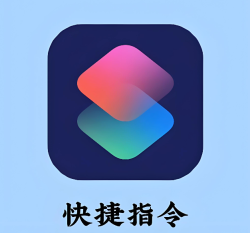 捷径库一键九宫格快捷指令