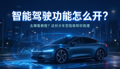 智能驾驶功能怎么开?去哪看教程?这份分车型指南帮你梳理 - php中文网