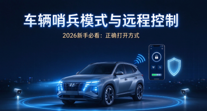 2026新手必看：车辆哨兵模式与远程控制的正确打开方式