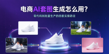 电商ai套图生成怎么用?零代码到批量生产的四套实操路径 - php中文网