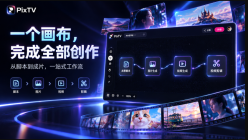 PixTV 网页版登录入口 PixTV AI视频平台官方入口