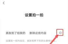 微信设置拍一拍页面清除后缀文字的按钮
