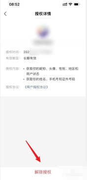 支付宝授权详情页面底部的解除授权按钮