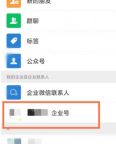 微信通讯录我的企业区域中的企业号入口
