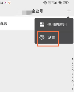 微信企业号右上角菜单中的设置选项
