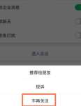 微信企业号设置菜单中的不再关注按钮
