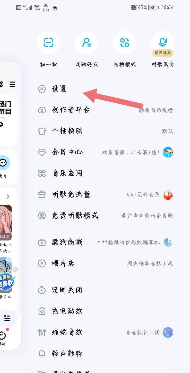 酷狗音乐侧边菜单中的设置入口