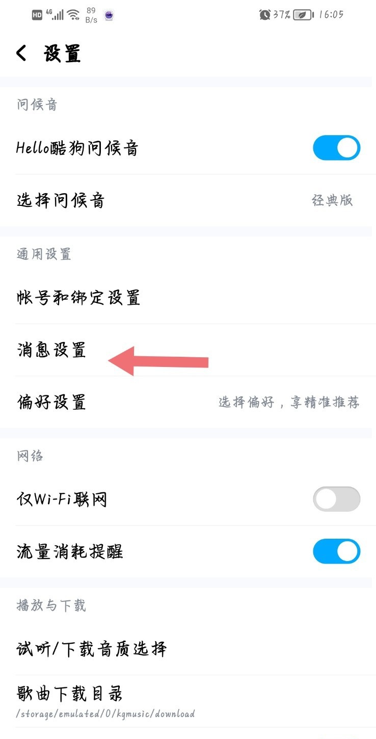 酷狗音乐设置页面中的消息设置入口