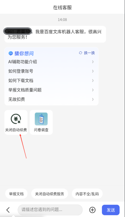 百度文库在线客服页面关闭自动续费入口