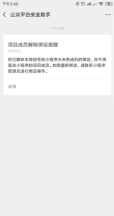 公众平台安全助手发送项目成员解绑提醒