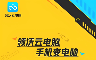 领沃云电脑pc客户端下载 - php中文网
