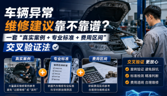 车辆异常维修建议靠不靠谱?一套“真实案例+专业标准+费用区间”交叉验证法 - php中文网