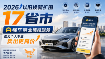 2026以旧换新扩围 17 省市，懂车帝全链路服务助力个人车主卖出更高价 - php中文网