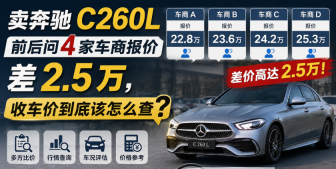 卖奔驰 c260l 前后问 4 家车商报价差 2.5 万，收车价到底该怎么查？ - php中文网