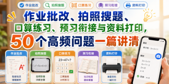 作业批改、拍照搜题、口算练习、预习衔接与资料打印,50 个高频问题一篇讲清 - php中文网