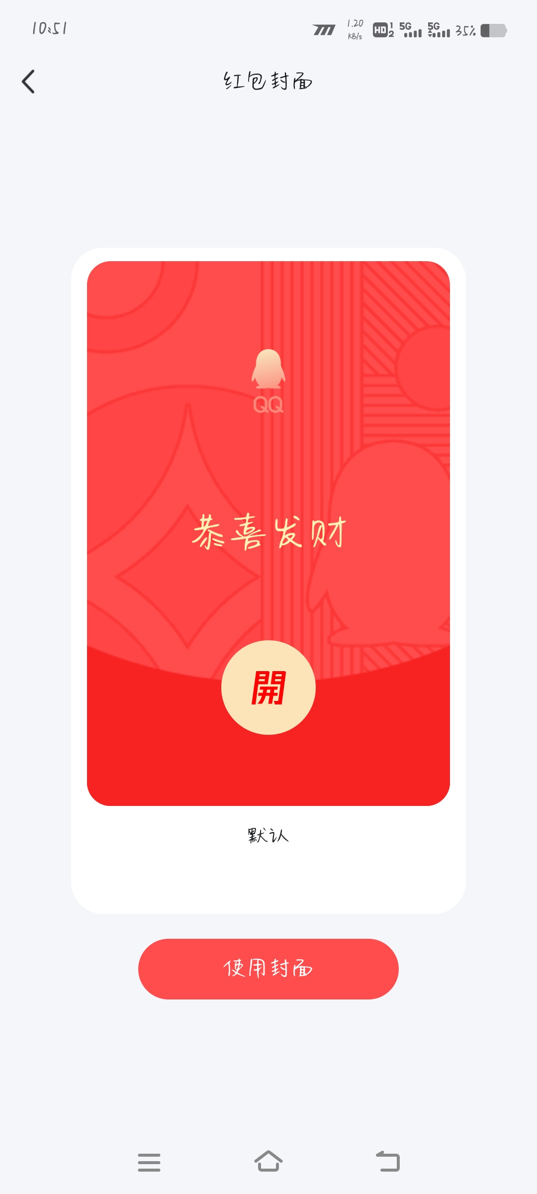 QQ怎么设置红包封面