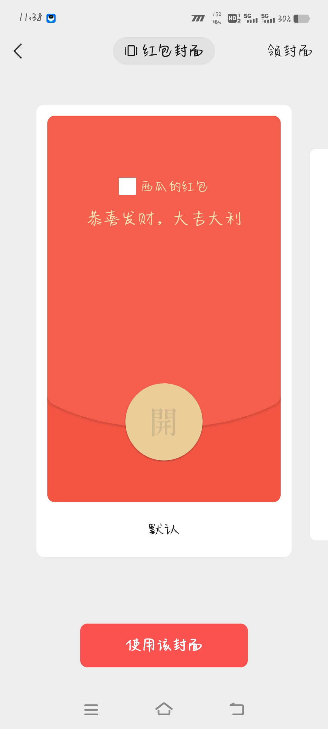 微信怎么设置红包封面