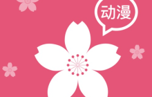 樱花动漫正经漫画大全_樱花动漫好看动漫大全