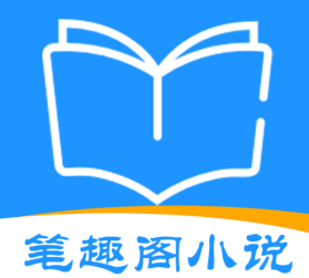 笔趣阁APP安卓正版APK下载