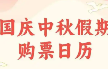 2025国庆中秋假期购票日历来啦！国庆中秋购票指南一键送达