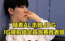 IG冒泡赛处境大揭秘!AL战胜JDG,IG晋级冒泡赛高位区!