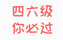 四六级报名网站入口 四六级网站入口直达
