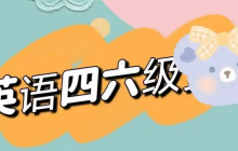 四六级报名费多少 怎么交四六级报名费
