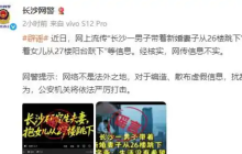 辟谣!网传“长沙男子携新婚妻子跳下楼”是谣言