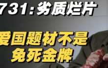 《731》影评：拿爱国题材当免死金牌的投机烂片